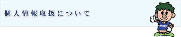 個人情報取扱について